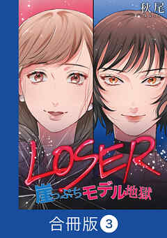 LOSER～崖っぷちモデル地獄～【合冊版】