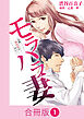 モラハラ妻～全部あなたのせい～【合冊版】（1）