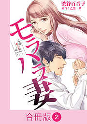 モラハラ妻～全部あなたのせい～【合冊版】
