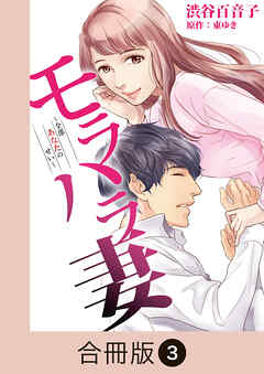 モラハラ妻～全部あなたのせい～【合冊版】