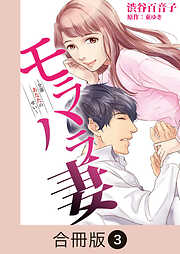 モラハラ妻～全部あなたのせい～【合冊版】（3）