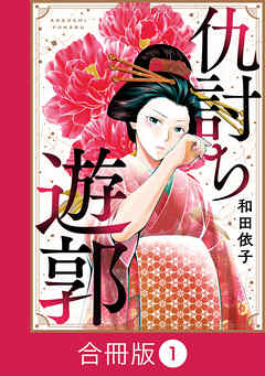 仇討ち遊郭【合冊版】（1）