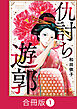 仇討ち遊郭【合冊版】（1）