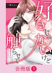 好きじゃないけど触らせて～運命なのに気づかない二人～【合冊版】（1）