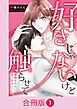 好きじゃないけど触らせて～運命なのに気づかない二人～【合冊版】（1）