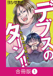 デブスのターン！！～私に悪女が憑依した～【合冊版】（1）