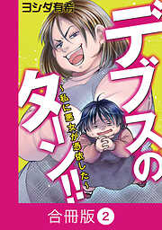 デブスのターン！！～私に悪女が憑依した～【合冊版】