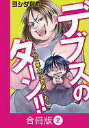 デブスのターン！！～私に悪女が憑依した～【合冊版】（2）