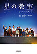 星の教室シナリオブック
