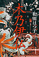 新装版　木乃伊仏