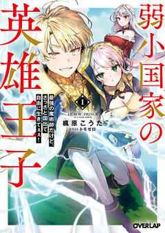 【期間限定　試し読み増量版】弱小国家の英雄王子 1　～最強の魔術師だけど、さっさと国出て自由に生きてぇぇ！～