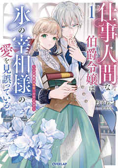 【期間限定　試し読み増量版】仕事人間な伯爵令嬢は氷の宰相様の愛を見誤っている 1　～この婚約は偽装、ですよね？～