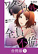 ワタシ以外、全員不倫【合冊版】（1）