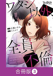 ワタシ以外、全員不倫【合冊版】（3）