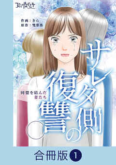サレタ側の復讐～同盟を結んだ妻たち～【合冊版】（1）