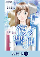サレタ側の復讐～同盟を結んだ妻たち～【合冊版】（1）