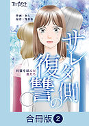 サレタ側の復讐～同盟を結んだ妻たち～【合冊版】（2）