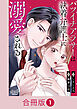 バツイチアラサーは執着弁護士に溺愛される【合冊版】（1）
