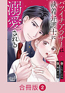 バツイチアラサーは執着弁護士に溺愛される【合冊版】（2）