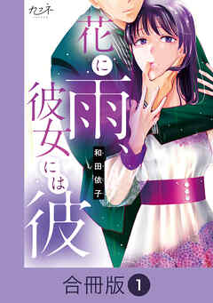 花に雨、彼女には彼【合冊版】（1）