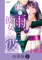 花に雨、彼女には彼【合冊版】（1）