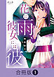 花に雨、彼女には彼【合冊版】（1）