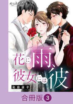 花に雨、彼女には彼【合冊版】