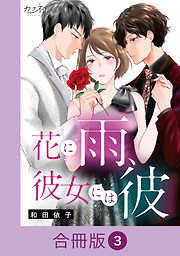 花に雨、彼女には彼【合冊版】（3）