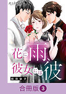 花に雨、彼女には彼【合冊版】（3）