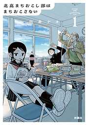 【期間限定　試し読み増量版】北高まちおこし部はまちおこさない