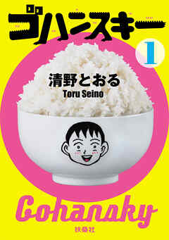 【期間限定　無料お試し版】ゴハンスキー