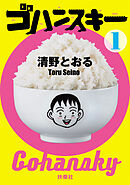 【期間限定　無料お試し版】ゴハンスキー