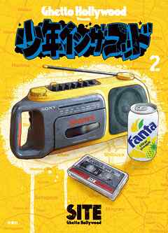 【期間限定　無料お試し版】少年イン・ザ・フッド
