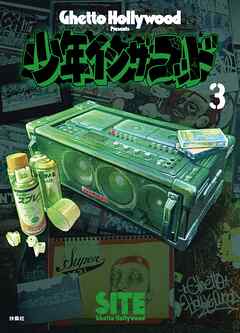 【期間限定　無料お試し版】少年イン・ザ・フッド