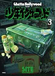 【期間限定　無料お試し版】少年イン・ザ・フッド
