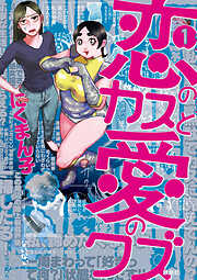 【期間限定　試し読み増量版】恋のカスと愛のクズ