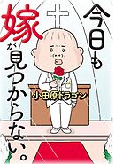 【期間限定　試し読み増量版】今日も嫁が見つからない。（1）