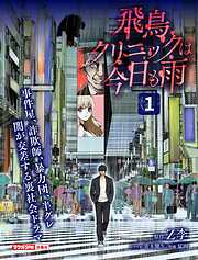 【期間限定　試し読み増量版】飛鳥クリニックは今日も雨