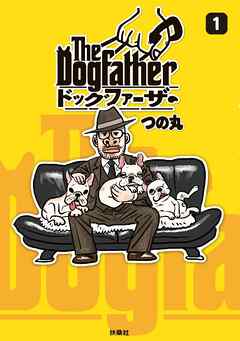 【期間限定　試し読み増量版】The Dogfather ドッグファーザー