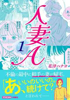 【期間限定　試し読み増量版】人妻A