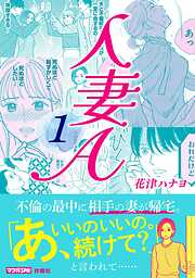 【期間限定　試し読み増量版】人妻A