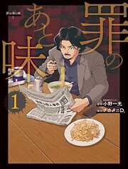 【期間限定　試し読み増量版】罪のあと味