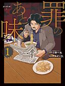 【期間限定　試し読み増量版】罪のあと味