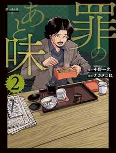 【期間限定　試し読み増量版】罪のあと味