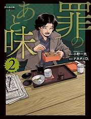【期間限定　試し読み増量版】罪のあと味
