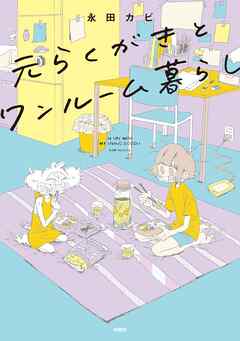 【期間限定　試し読み増量版】元らくがきとワンルーム暮らし