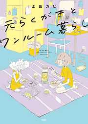 【期間限定　試し読み増量版】元らくがきとワンルーム暮らし