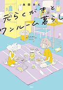 【期間限定　試し読み増量版】元らくがきとワンルーム暮らし
