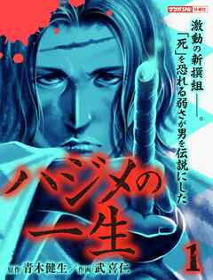 【期間限定　試し読み増量版】ハジメの一生