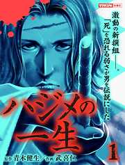 【期間限定　試し読み増量版】ハジメの一生